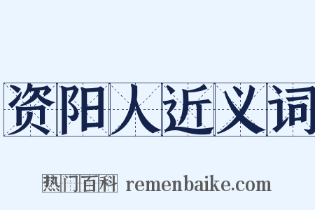 资阳人近义词是什么意思的图片